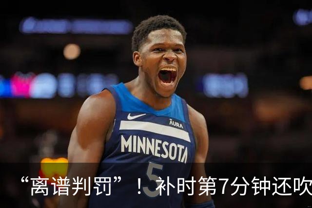 “离谱判罚”！补时第7分钟还吹点球？这场法甲裁判，比前锋还忙
