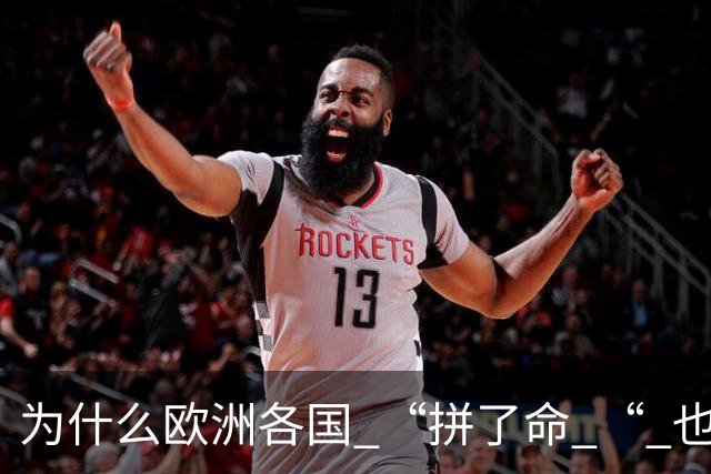 为什么欧洲各国 “拼了命 “ 也要帮乌克兰？