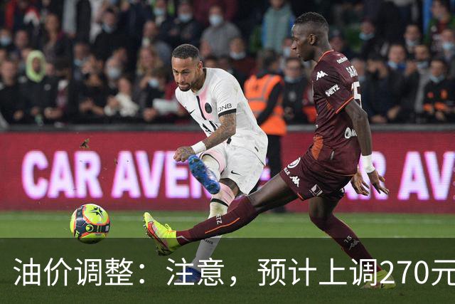 油价调整：注意，预计上调270元/吨，油价大涨中！