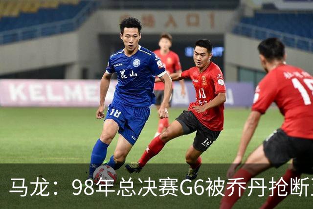 马龙：98年总决赛G6被乔丹抢断至今难忘 他总能完成球队需要的事
